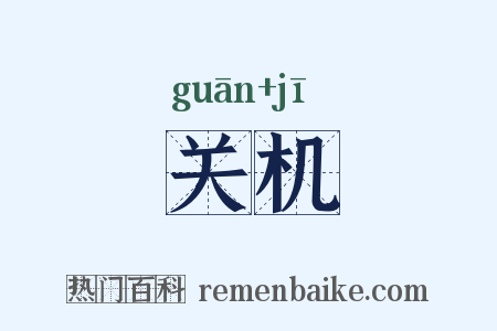 关机是什么意思的图片